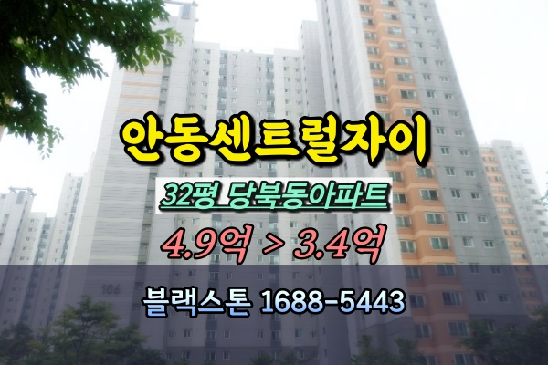 안동센트럴자이 경매 33평 당북동아파트