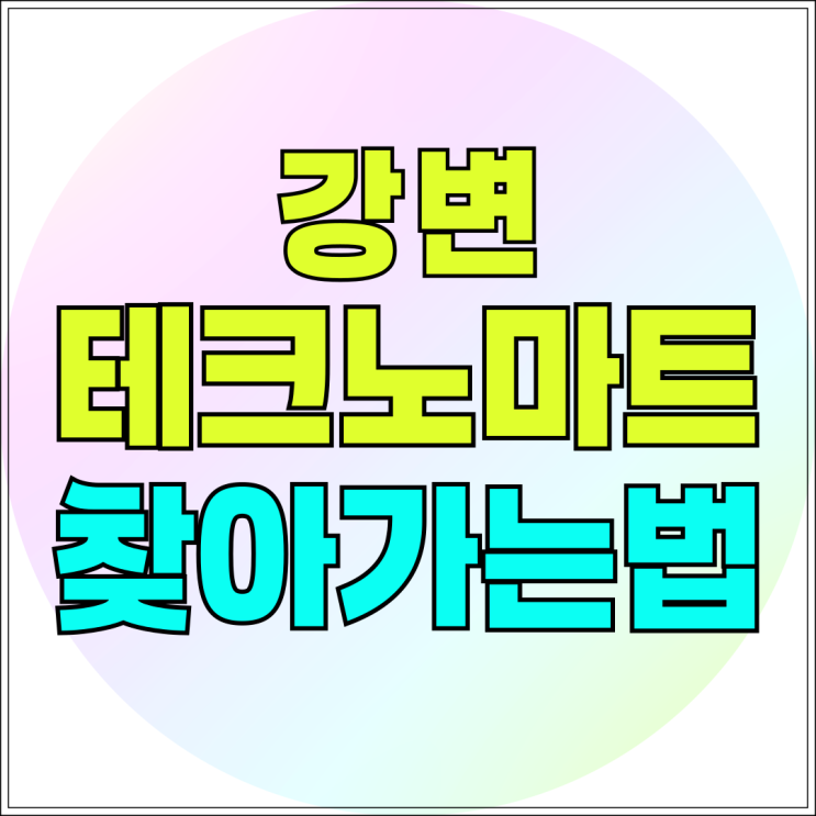 강변 테크노마트 주차 핸드폰 성지 찾아가는법 강변 테크노마트 주차 핸드폰 성지 찾아가는법