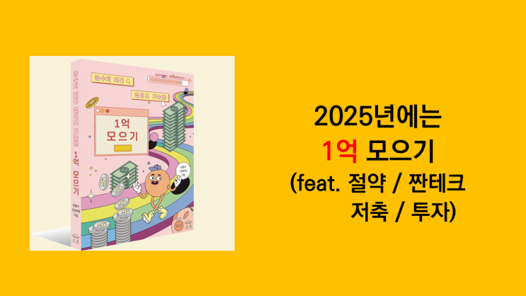 2025년에는 1억 모으기 목표 어떠신가요? feat 절약 짠테크 저축 투자