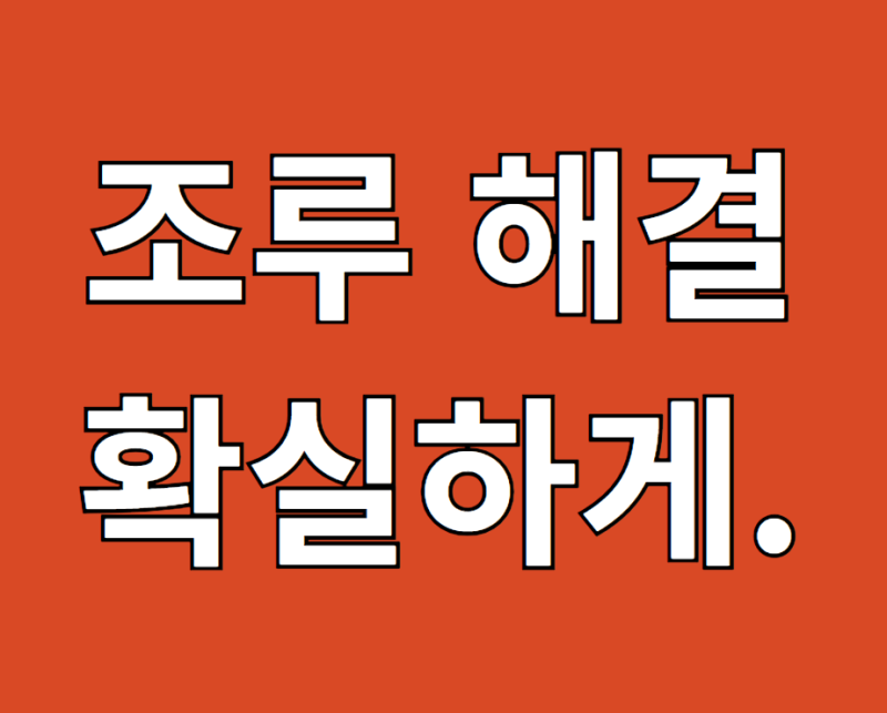 남자 조루 해결 후기 확실한 방법으로 알려드려요
