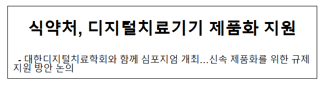 식약처, 디지털치료기기 제품화 지원 식약처, 디지털치료기기 제품화 지원