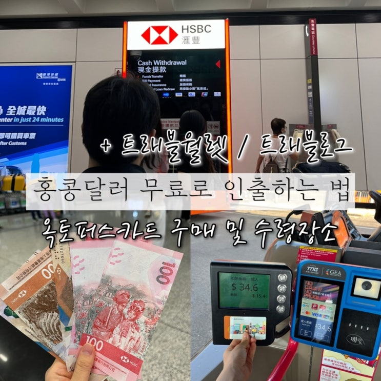  홍콩공항 트래블월렛, 트래블로그 수수료 무료 ATM HSBC위치와 홍콩달러 인출하는법 + 홍콩교통카드 옥토퍼스카드 구매 및 수령장소, 홍콩공항에서 침사추이가는법(공항버스)