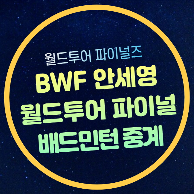<b>안세영</b> 중계방송 배드민턴 BWF <b>월드투어 파이널스</b> 2024... 