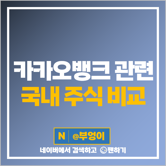 카카오뱅크 관련주 KB금융 카카오 엑셈 주가 알서포트 주식 카카오뱅크 관련주 KB금융 카카오 엑셈 주가 알서포트 주식