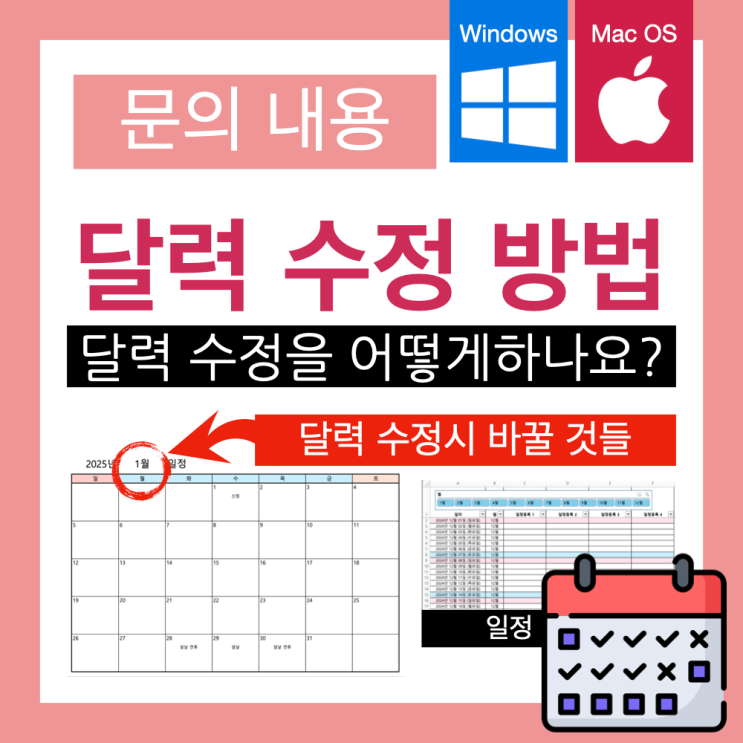 (문의 내용 해결) 엑셀 2025년 달력 수정하는 법 (문의 내용 해결) 엑셀 2025년 달력 수정하는 법