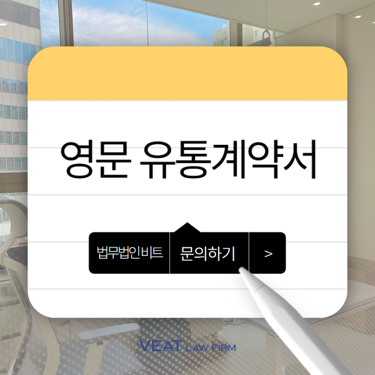  제약회사 영문 유통계약서(Distribution Agreement) 주요 검토 사항