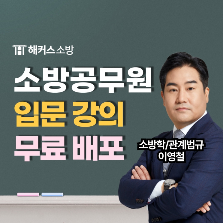  소방공무원 인강 추천, 커리큘럼 (+무료 수강)