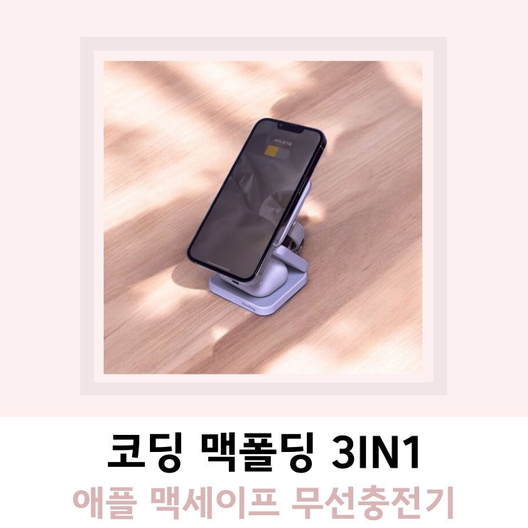 맥세이프 무선충전기 애플 아이폰 3in1 코딩 맥폴딩 맥세이프 무선충전기 애플 아이폰 3in1 코딩 맥폴딩