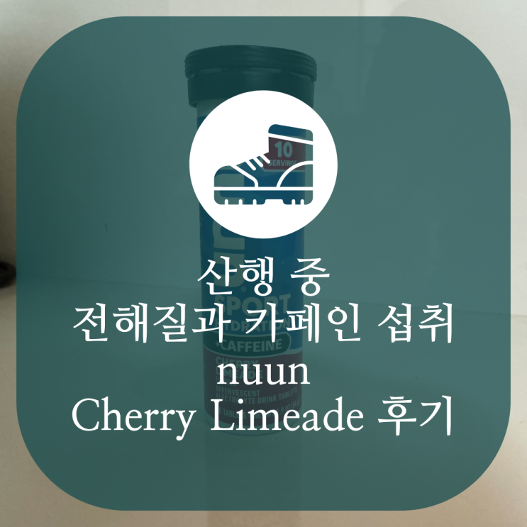  산행 중 전해질과 카페인 섭취를 할 수 있는 nuun Cherry Limeade 후기