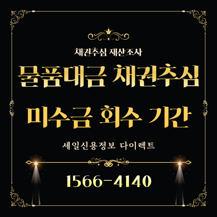  물품대금 채권추심 미수금 회수 기간
