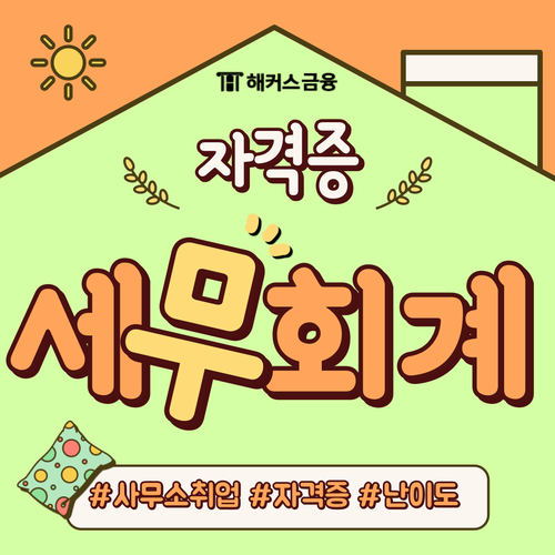 세무회계 사무소 취업하려면? 세무회계 자격증 난이도 총정리