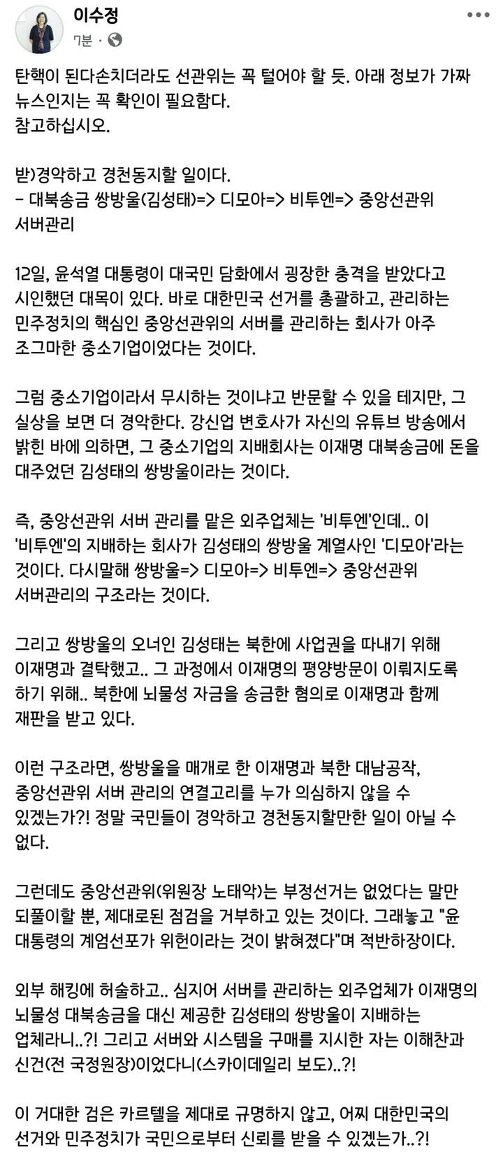 국민의힘 소속 <b>이수정</b> 교수, <b>선관위</b> 음모론 제기와 정치적 파장