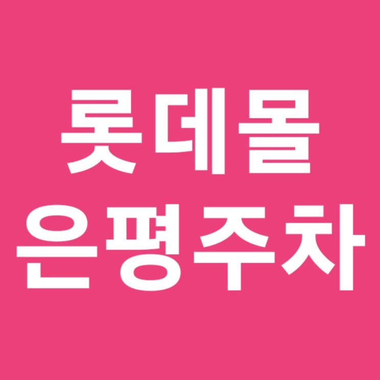 롯데몰 은평점 주차 롯데몰 은평점 층별