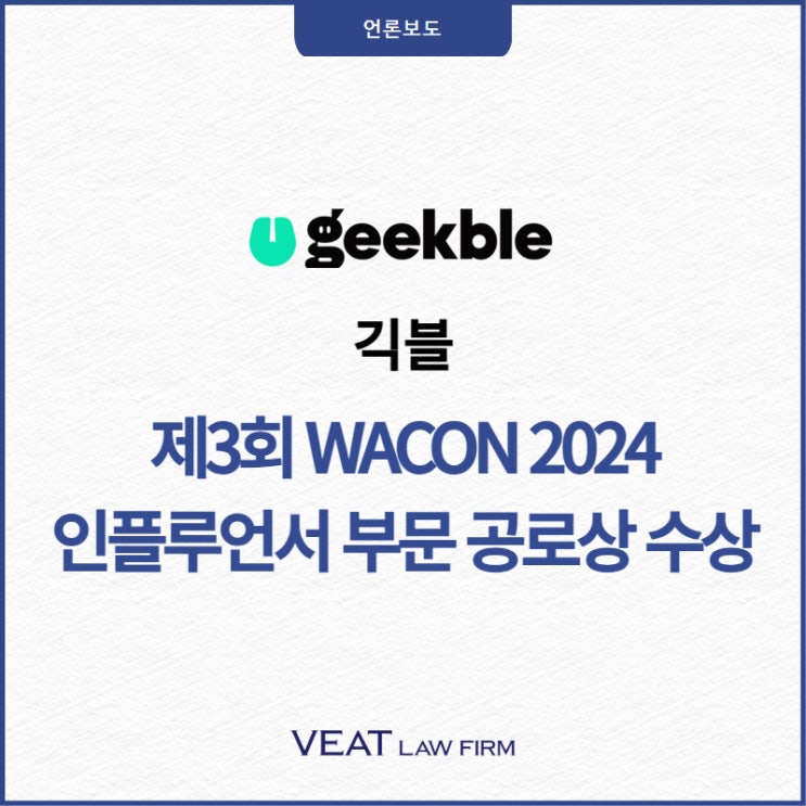  [긱블] 콘텐츠 기업 긱블, '제3회 WACON 2024' 공로상 수상
