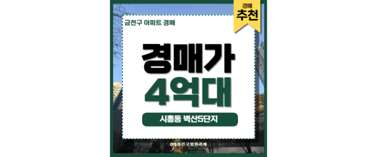 금천구아파트경매 시흥동 벽산5단지 신안산선 교통호재 금천구아파트경매 시흥동 벽산5단지 신안산선 교통호재