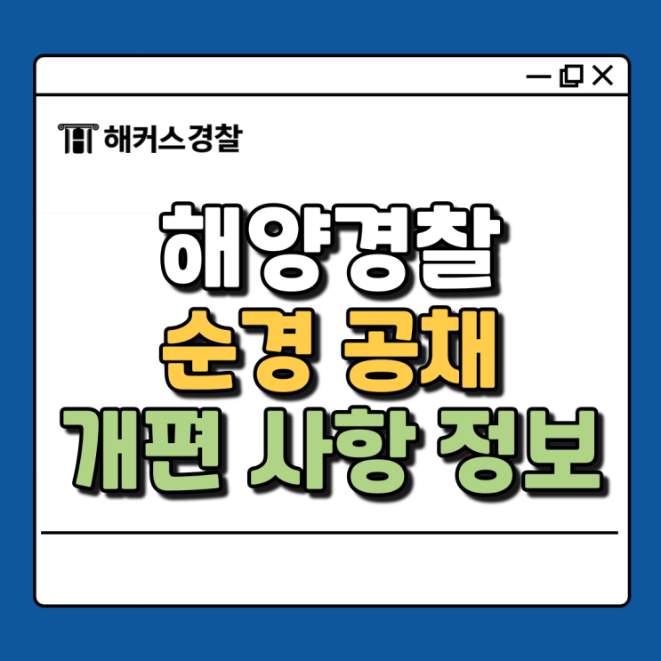  [해경 순경] 2025년 대비 해양경찰 개편되는 채용제도