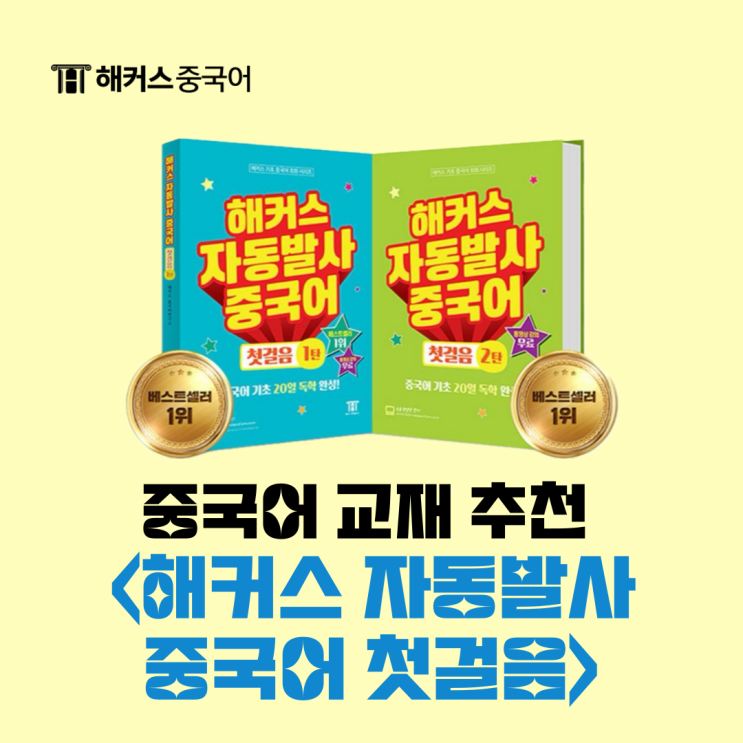  중국어 교재 책 추천 후기 <해커스 자동발사 중국어 첫걸음>