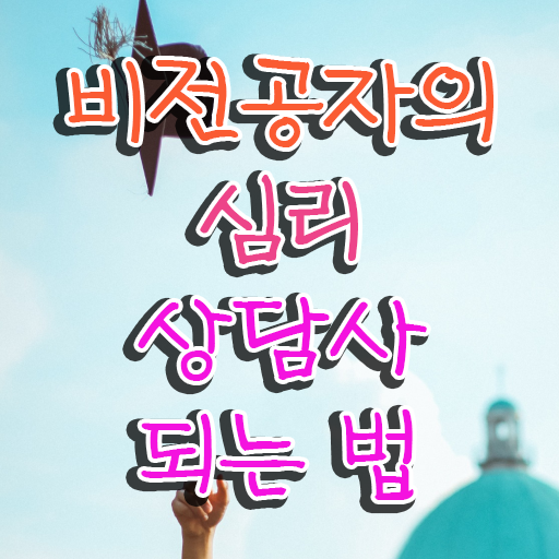  심리상담사 채용 , 심리상담사 자격증 온라인으로 취득했던 후기 최단기간 취득한 과정
