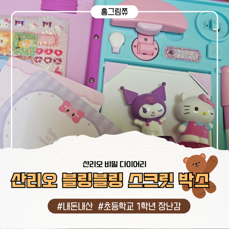  8살 장난감 - 산리오 블링블링 스크릿 박스 리뷰