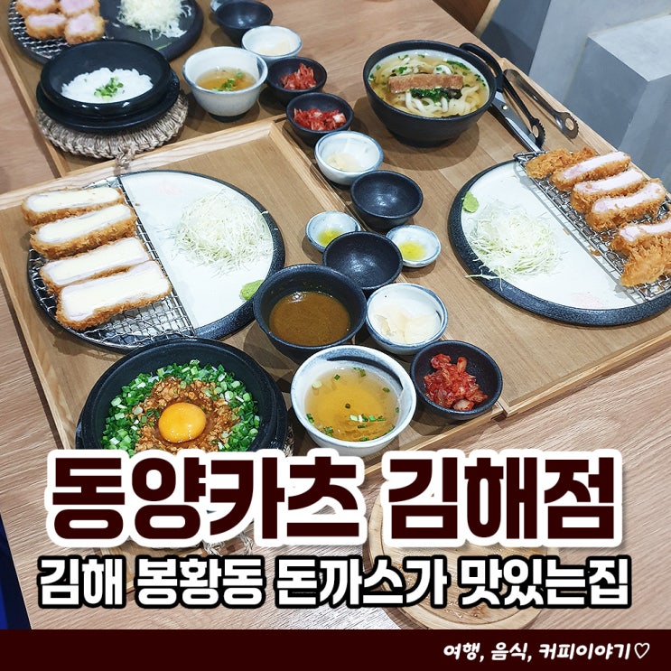  김해 봉리단길 돈까스 맛집 동양카츠 김해점