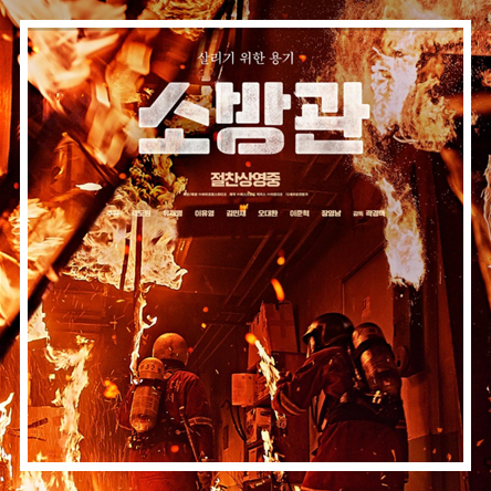  홍제동 화제사건 영화 | 화재의 위험성 | 남겨진 슬픔 - 소방관[FIRE FIGHTERS]