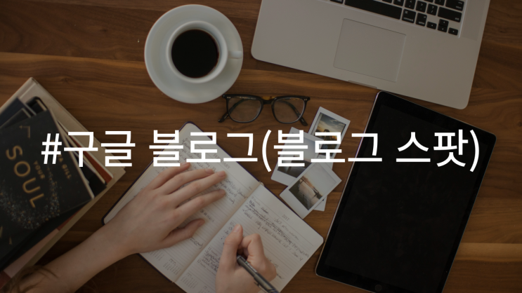  구글 블로그(블로그 스팟) 수익화 방법, 실용적인 팁과 전략