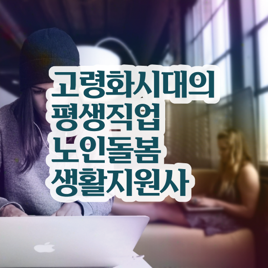  , 노인돌봄생활지원사 자격증 단기간에 합격한 전략 확인해봅시다
