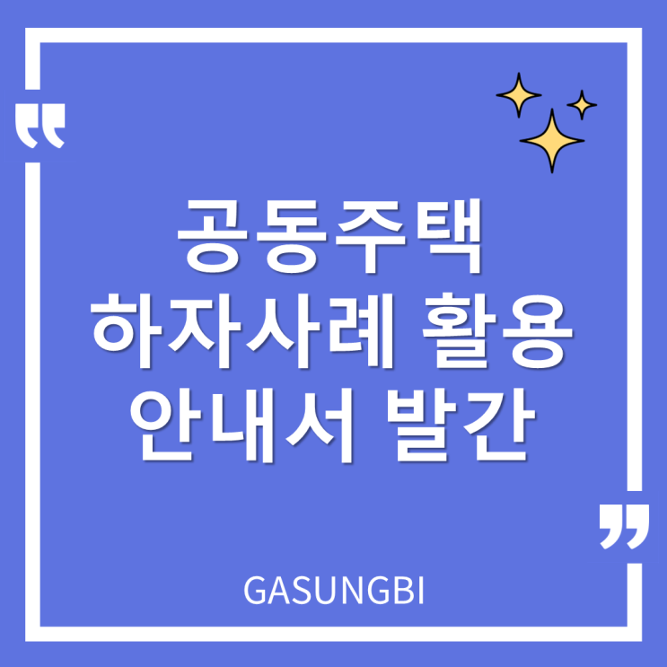  공동주택 하자 사례 활용 안내서 발간