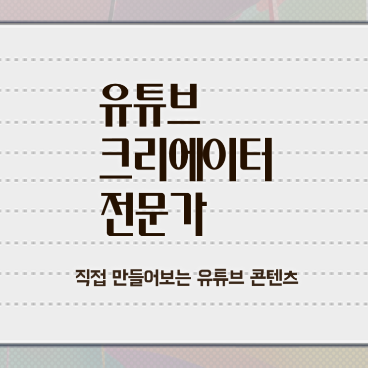  유튜브크리에이터전문가 클래스 , 유튜브크리에이터전문가 자격증 취득했던 후기 정리해봤어요