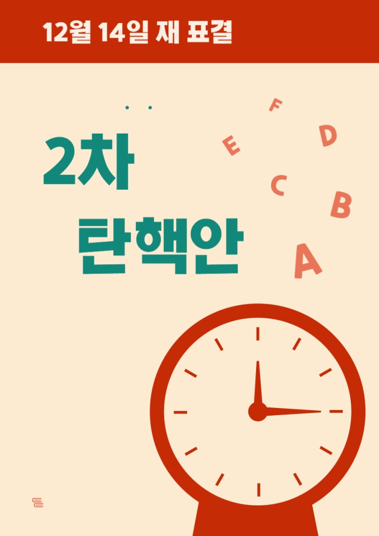 탄핵소추안 표결 시간 14일 오후 4시로 변경, <b>탄핵안 가결</b> 조건은