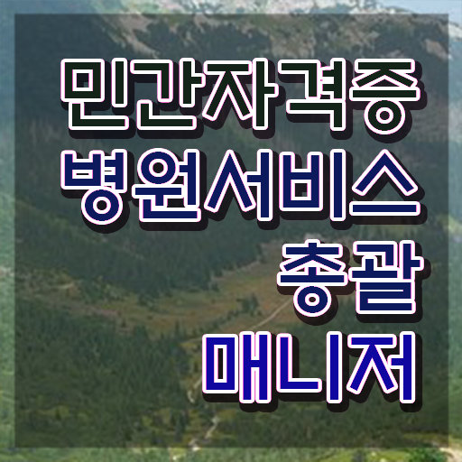  병원서비스총괄매니저 학원 , 병원서비스총괄매니저 자격증 단기간에 시험준비 , 전망