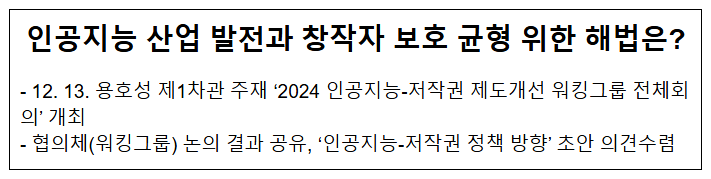 인공지능 산업 발전과 창작자 보호 균형 위한 해법은? 인공지능 산업 발전과 창작자 보호 균형 위한 해법은?