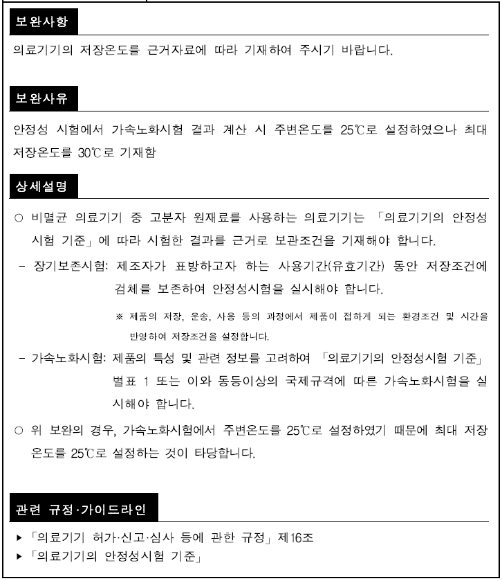  의료기기 가속노화시험시 주변온도와 실온