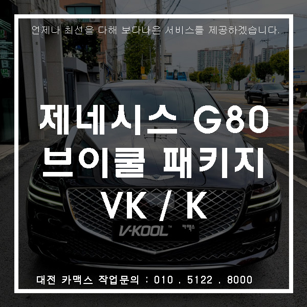  대전 G80 재시공 썬팅 최상급 열차단 브이쿨VK / K 히트패키지