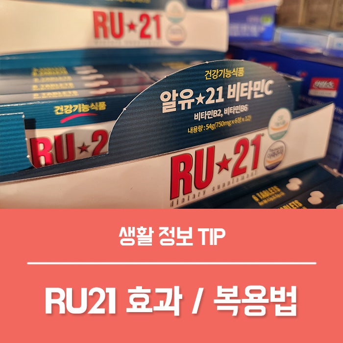 편의점 숙취해소제 RU21 효과 복용법 숙취 속 울렁거림에 좋아요.
