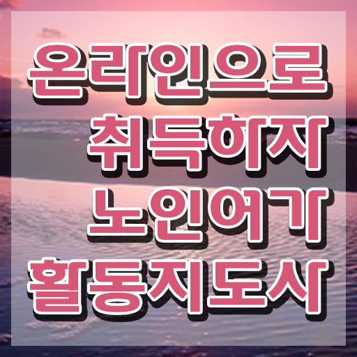  노인여가활동지도사 학점은행 , 노인여가활동지도사 취득한 노하우 , 무료과정 혜택