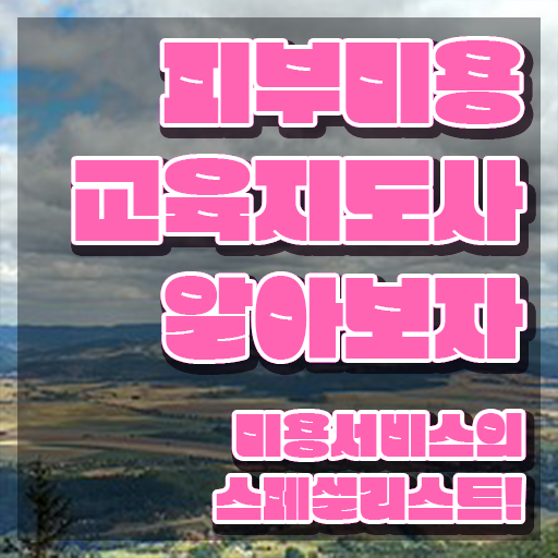  피부미용학점은행제 , 피부미용교육지도사 자격증 쉽고 빠르게 취득한 방법 정보 모두 드려요