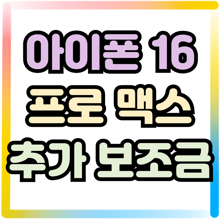 아이폰16 프로 맥스 선택약정 추가 보조금 받는법 아이폰16 프로 맥스 선택약정 추가 보조금 받는법