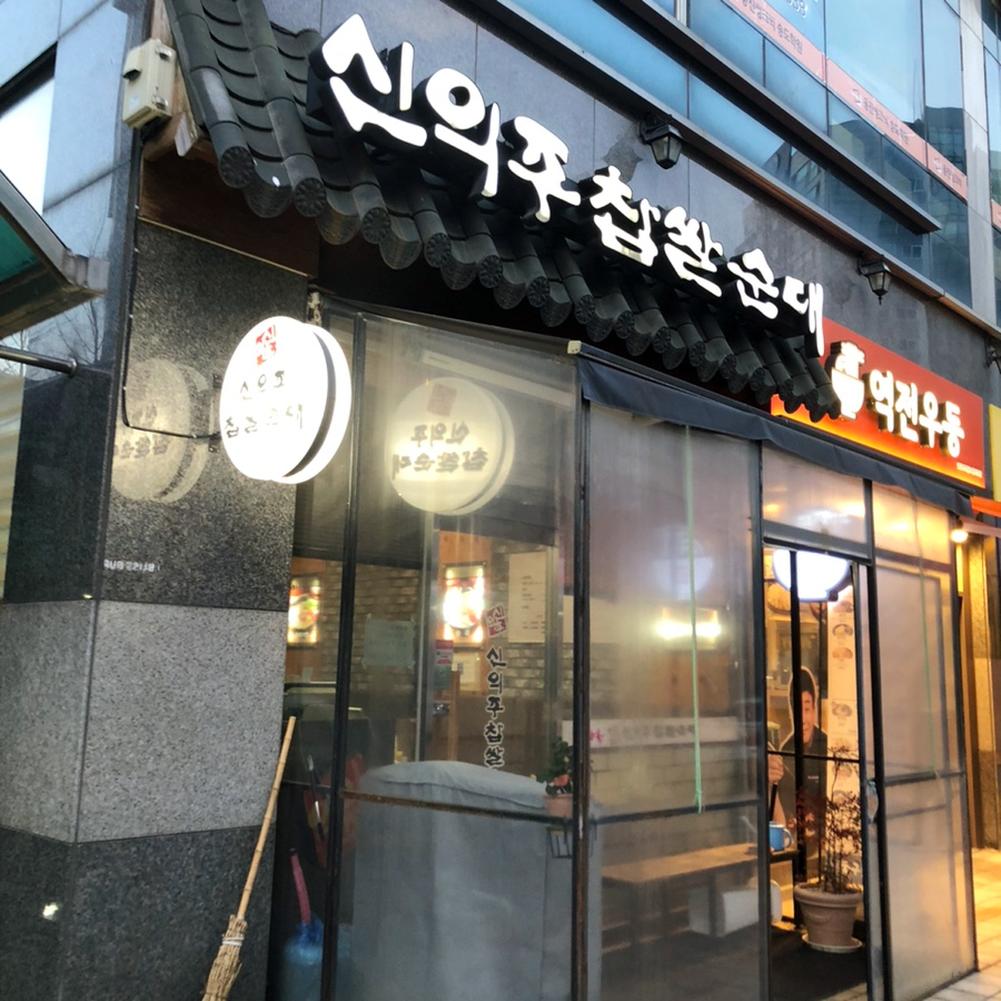 신의주찹쌀순대 송도신도시점 사진 5