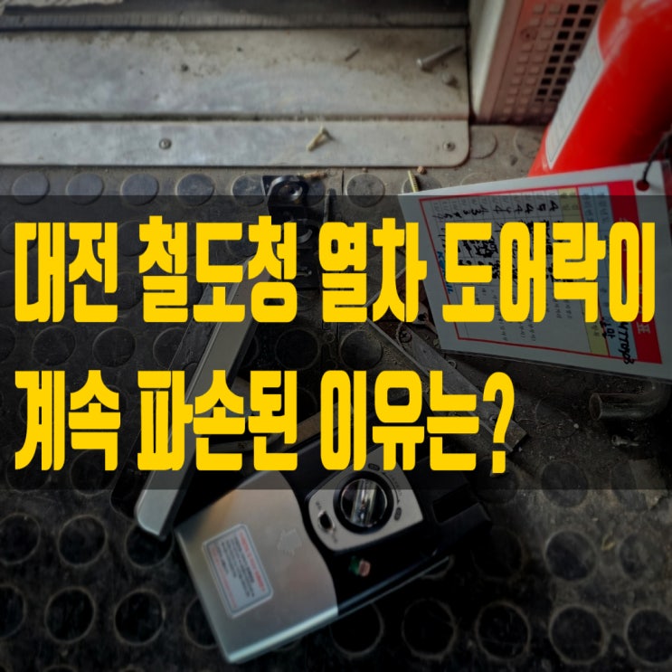  대전 철도청 열차 미닫이 문 도어락 설치