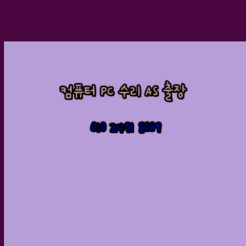  창원 창원시 컴퓨터출장수리 오토캐드설치 구매 한글오피스 MS오피스 엑셀 파워포인트 캐드설치 24시