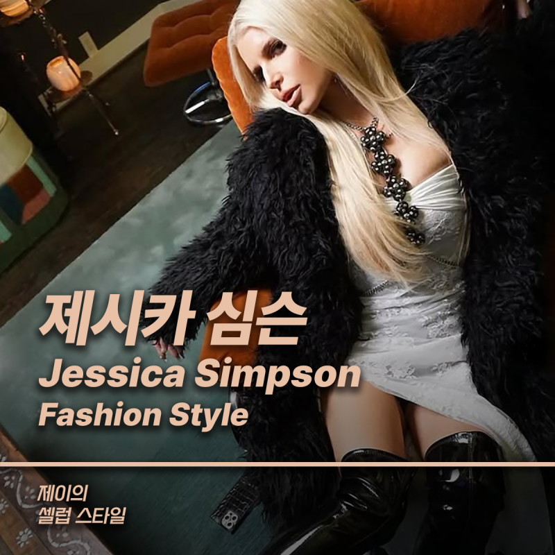 제시카 심슨 패션 스타일(Jessica Simpson Fashion Style)