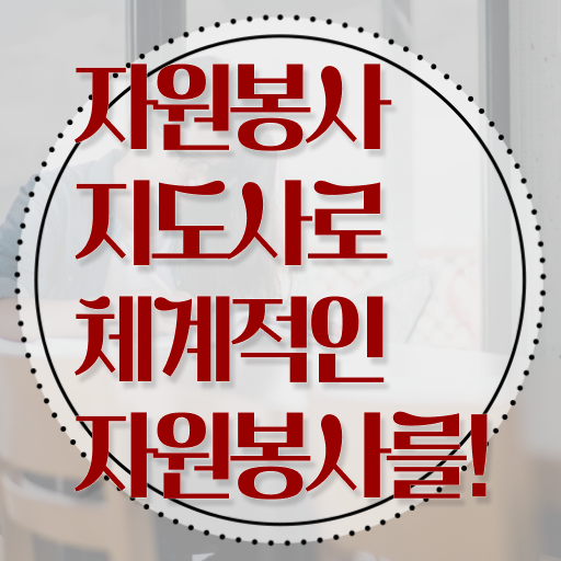  , 자원봉사지도사 자격증 간단하게 합격한 전략 및 전망