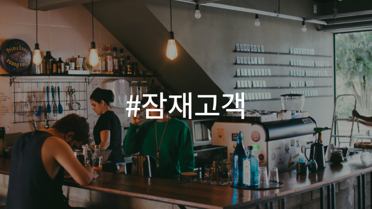  잠재고객 활용, 효과적인 마케팅 전략을 위한 핵심 정보와 실용적 접근