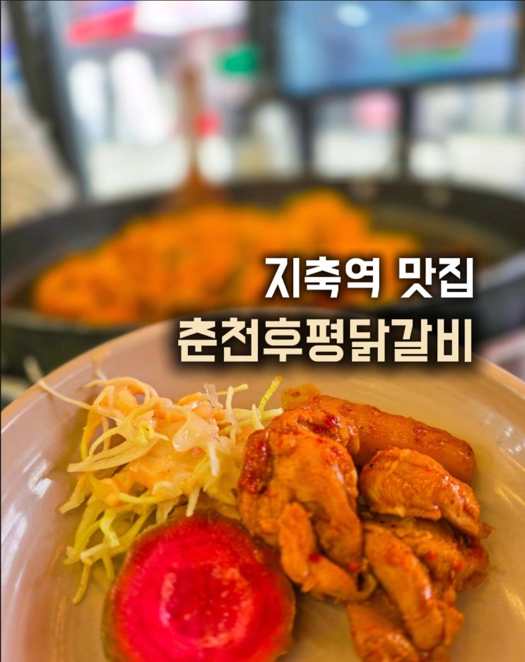  지축역 맛집- 춘천후평닭갈비 지축동 가성비 점심식사