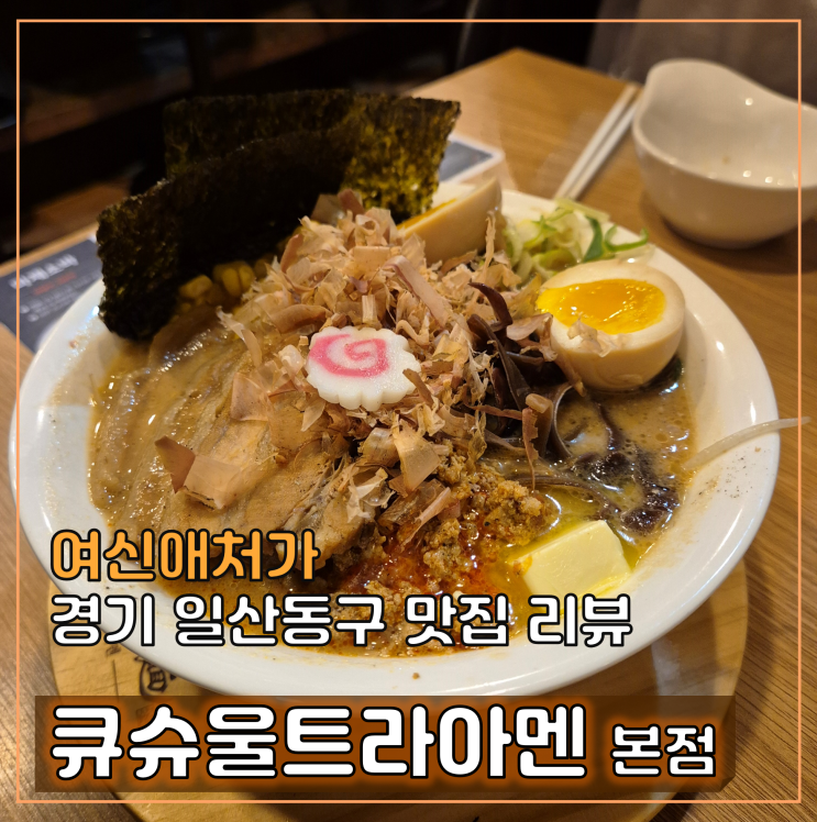  큐슈울트라아멘 일산 본점, 블루리본 웨스턴돔 맛집