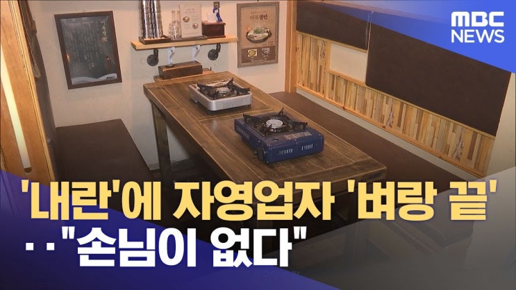 '내란'에 자영업자 '벼랑 끝'‥"손님이 없다" '내란'에 자영업자 '벼랑 끝'‥"손님이 없다"