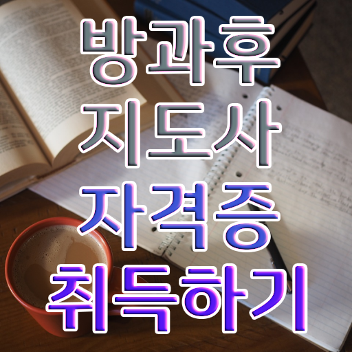  방과후수업지원 , 방과후지도사 간단하게 취득 노하우