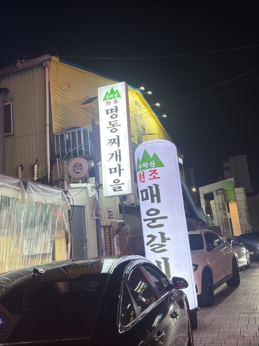 수락산명동찌개마을 사진 3