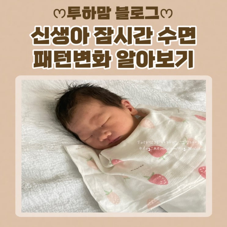  신생아 잠시간 수면시간 패턴변화 알아보기
